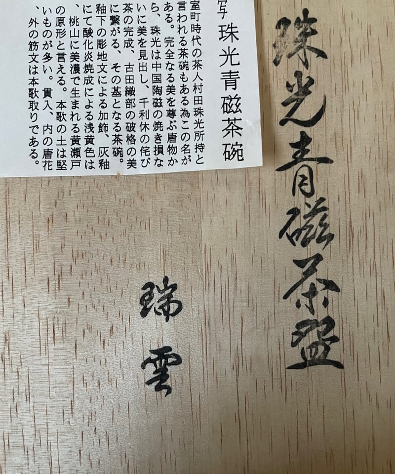 桐共箱付】瑞雲造 村田珠光写し珠光青磁茶碗青磁平茶碗 | ginyoudo