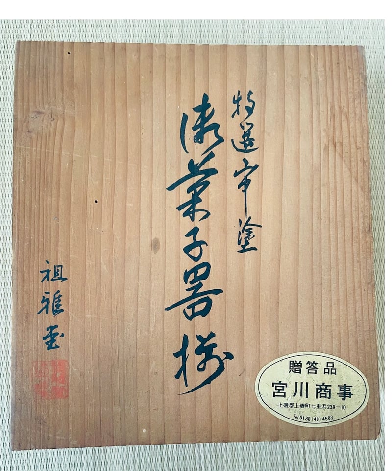 桐共箱付美品】祖雅堂造 越前漆器 萁皿 ちりとり皿御菓子器一揃え 金銀