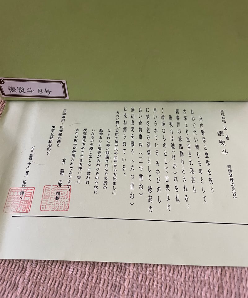 美品】紙元箱 栞付 有職庵 俵熨斗 正月飾り 縁起全般飾り 床飾り