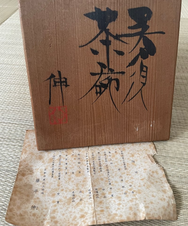 桐共箱栞付美品】京都五條坂 藤平伸造 呉須茶碗 | ginyoudo