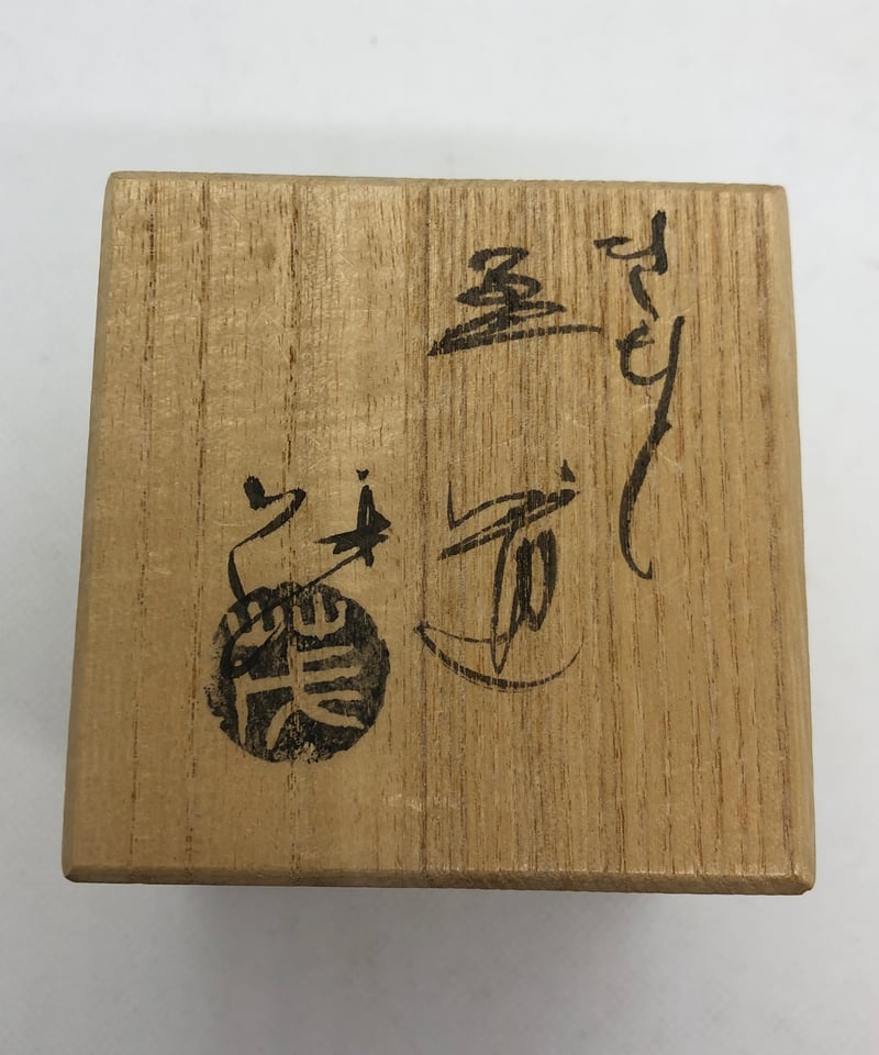 美品 在銘・桐共箱付き】山口茂 黄瀬戸 つぼつぼ文様 蓋置 | ginyoudo