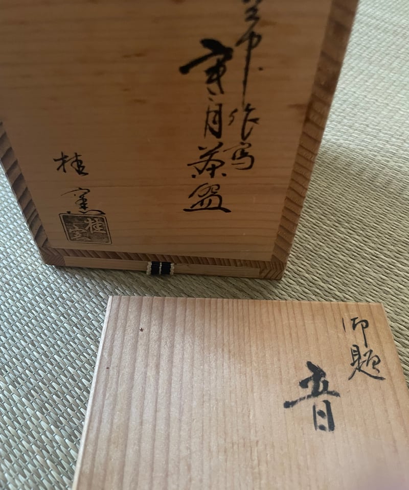 伊東桂楽　空中作写 寒月茶碗　共箱　茶道具　筒茶碗　楽焼　京都　桂窯 美品】桐共箱付 桂楽造 空中作写し 寒月茶碗 筒茶碗 楽茶碗 | ginyoudo