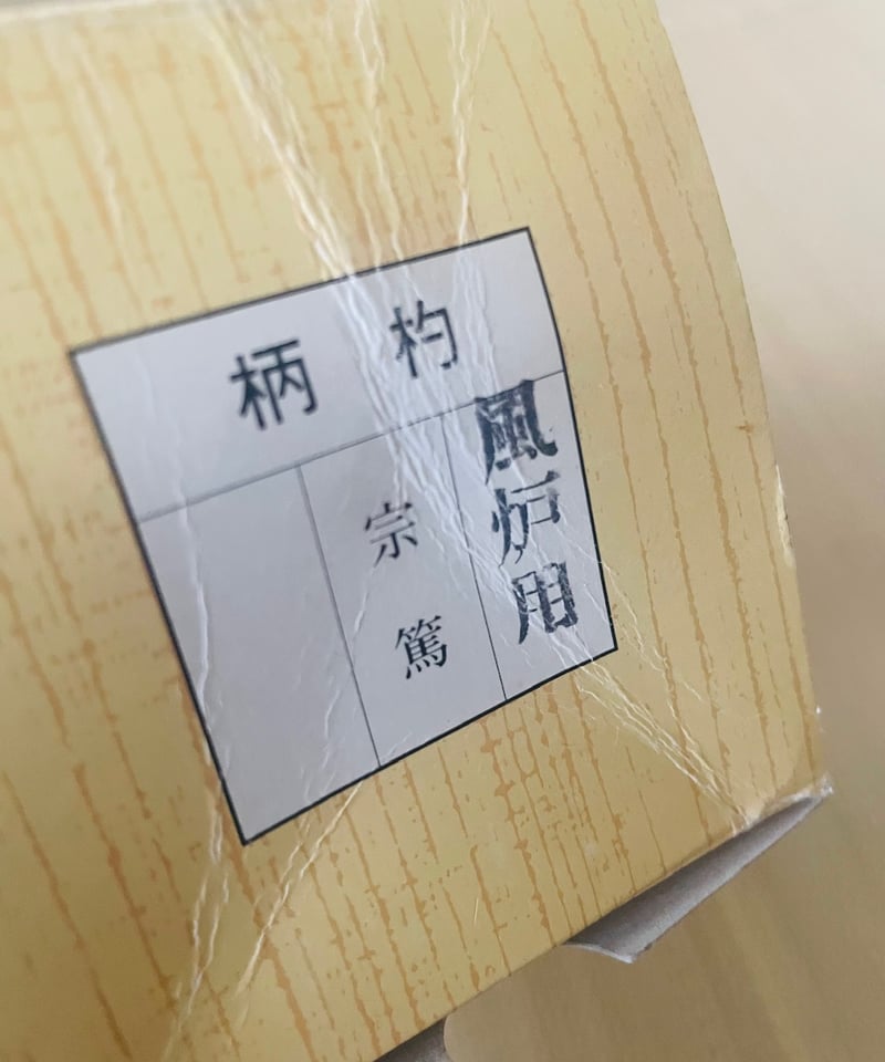 美品紙元箱付】宗篤造 御柄杓 風炉用柄杓 | ginyoudo