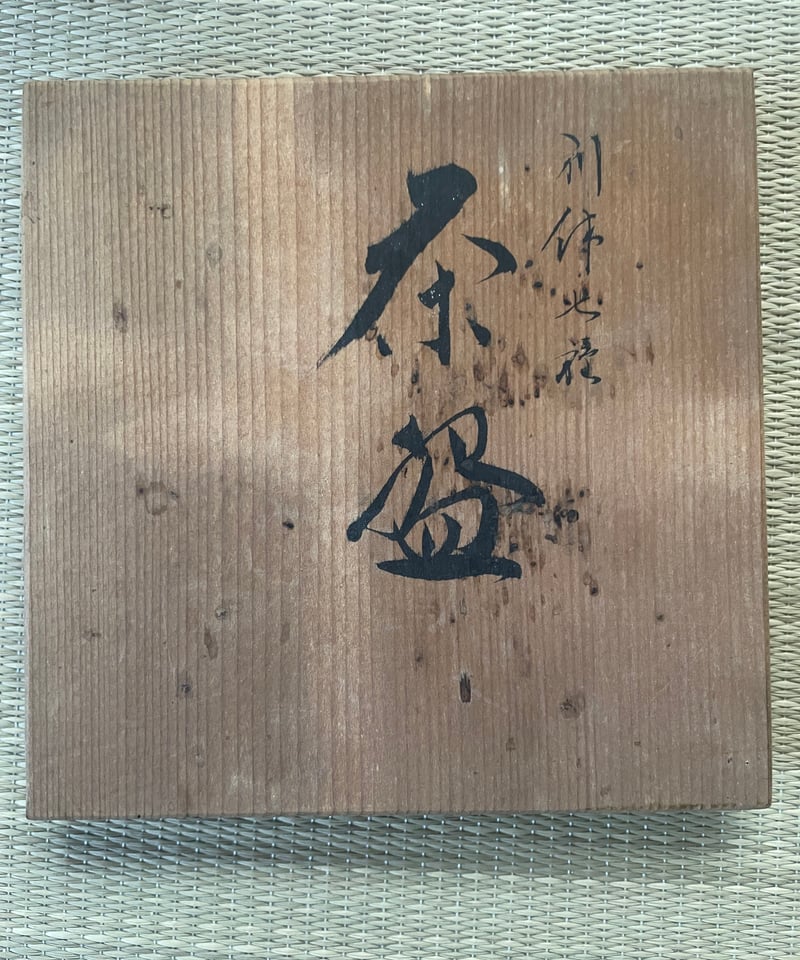 茶道具　平安彰楽造　倣利休七種茶碗　共箱　M　7112C Amazon.co.jp: 「鉢開」 黒楽茶碗 平安祥悦造 利休七種之内 四方桟共箱