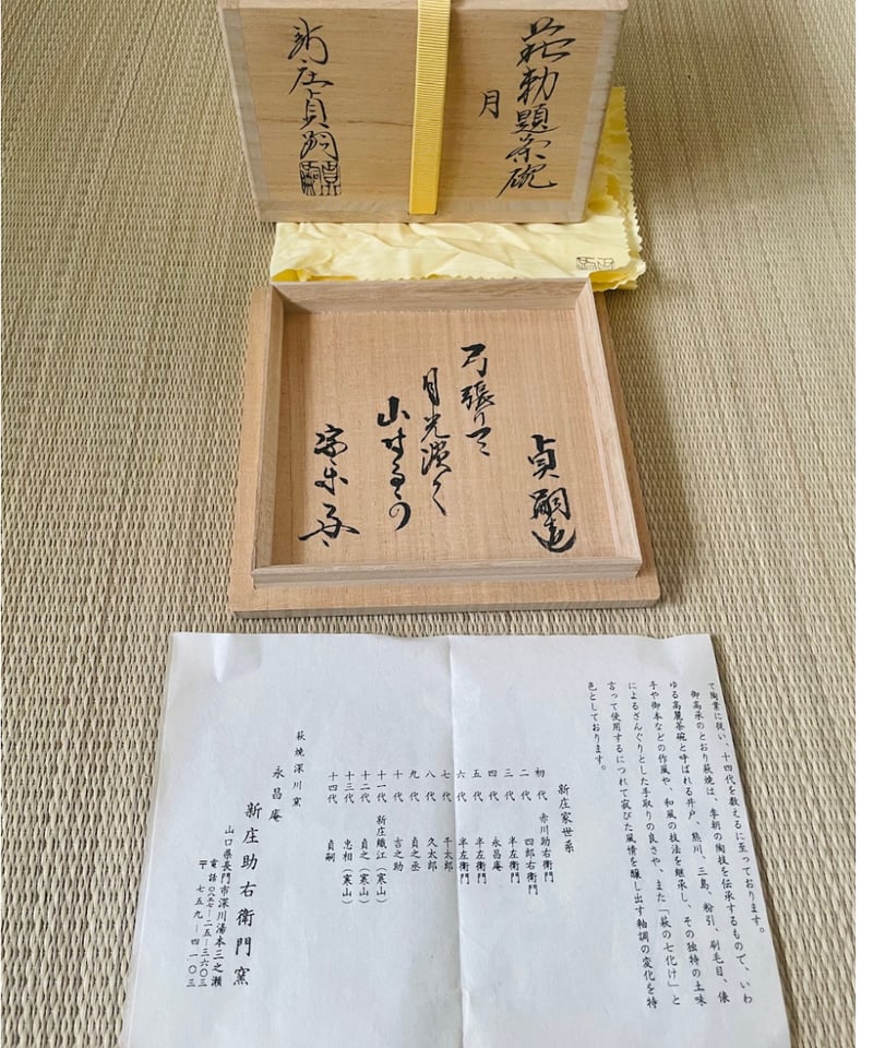 未使用保管品 桐共箱 書付有】新庄貞嗣造 御題月 宗楽書付 萩茶碗