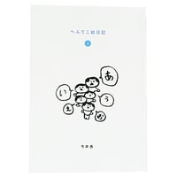 「へんてこ絵日記」2巻