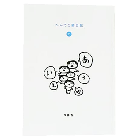 「へんてこ絵日記」2巻