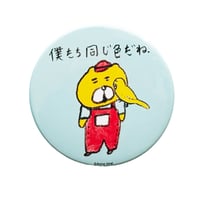 バッチ（L）「僕たち同じ色」