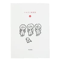 「へんてこ絵日記」1巻