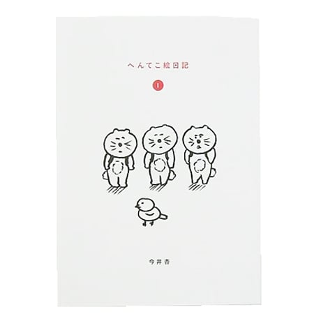 「へんてこ絵日記」1巻