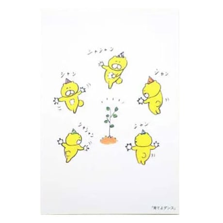 ポストカード「育てよダンス」