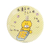 バッチ（L）「好物のおやつ」