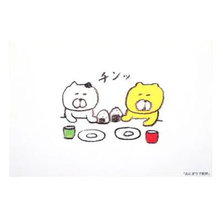 ポストカード「おにぎりで乾杯」