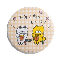 バッチ（L）「仲良し半分こ」