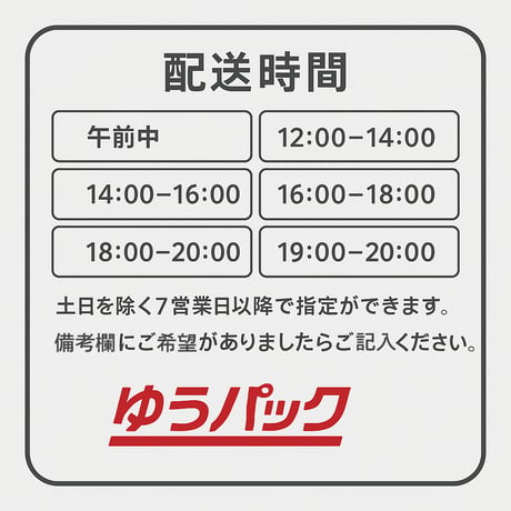 【日時指定したい方へ】ゆうパック配送(1,080円)に変更オプション