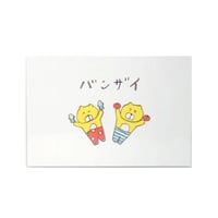 ポストカード「くまいぬ万歳」
