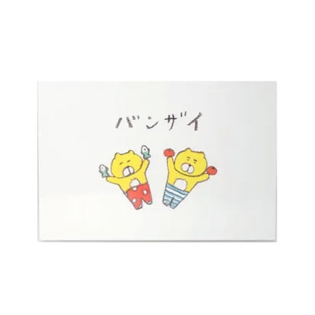 ポストカード「くまいぬ万歳」