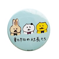 バッチ（L）「動物の社長さん」