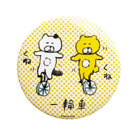 バッチ（L）「2匹の一輪車」
