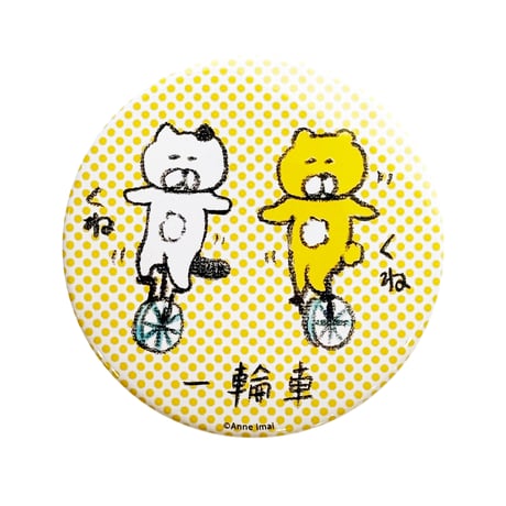バッチ（L）「2匹の一輪車」