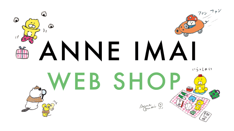 Anne Imai WebShop