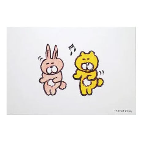 ポストカード「うきうきダンス」