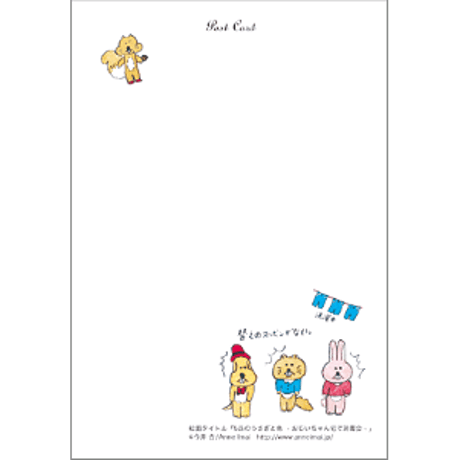 ポストカード「5匹のうさぎと鳥 - おじいちゃん宅で読書会 - 」