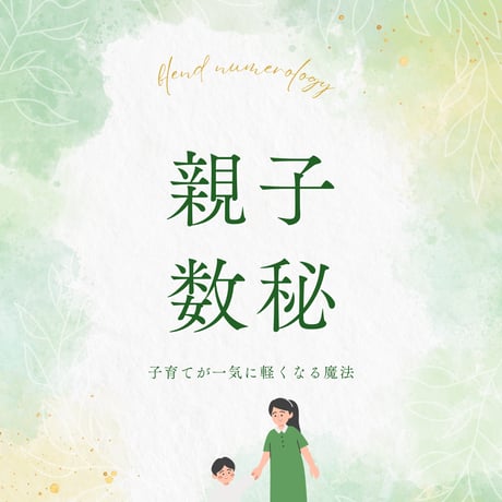 【モニター実施中！】親子数秘鑑定＜オリジナルカルテ＋６０分個別セッション付＞