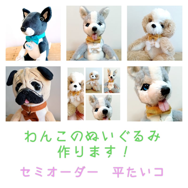 愛犬の写真から作る 平たいオーダーメイド犬ぬいぐるみ｜15cm