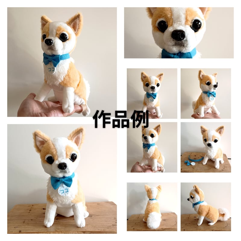 愛犬の写真から作る 立体的なオーダーメイド犬ぬいぐるみ｜13cm