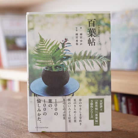 百葉帖／著・雨宮ゆか