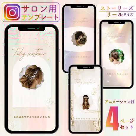 【Instagram テンプレート】サロン用 ストーリーズ