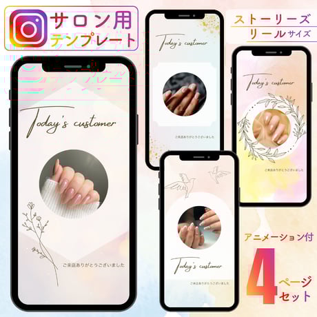 【Instagram テンプレート】サロン用 ストーリーズ