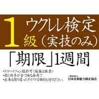 ウクレレ検定1級（実技のみ）※ご購入後に受検番号を発行します