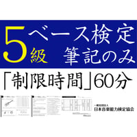 ベース検定5級筆記のみ（問題用紙、解答用紙）