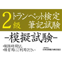 トランペット検定2級（模擬試験）