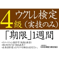 ウクレレ検定4級（実技のみ）※ご購入後に受検番号を発行します