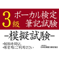 ボーカル検定3級（模擬試験）
