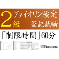 ヴァイオリン検定2級筆記試験（問題用紙、解答用紙）