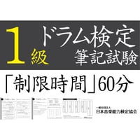 ドラム検定1級筆記試験（問題用紙、解答用紙）