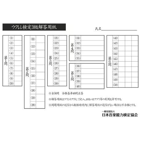 ウクレレ検定3級筆記試験（問題用紙、解答用紙）