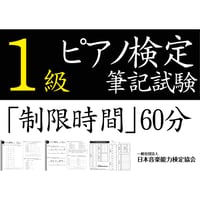 ピアノ検定1級筆記試験（問題用紙、解答用紙）