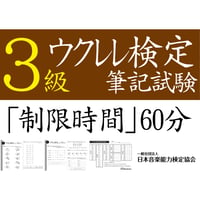 ウクレレ検定3級筆記試験（問題用紙、解答用紙）