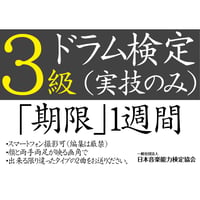 ドラム検定3級（実技のみ）※ご購入後に受検番号を発行します