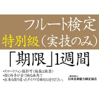フルート検定特別級（実技のみ）※ご購入後に受検番号を発行します