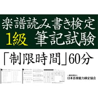 楽譜読み書き検定1級筆記試験（問題用紙、解答用紙）