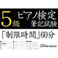 ピアノ検定5級筆記試験（問題用紙、解答用紙）