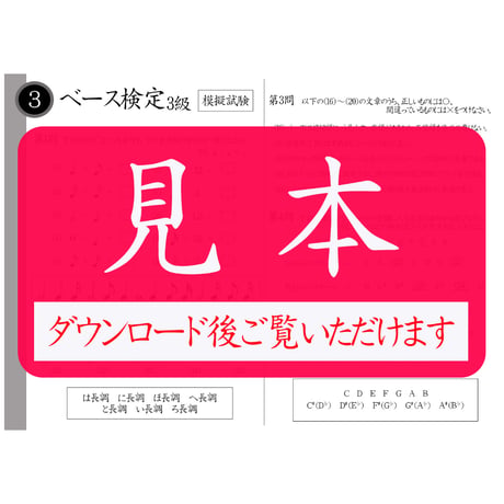 ベース検定1～5級（模擬試験）