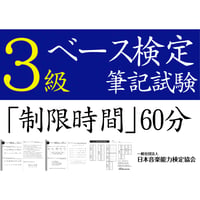 ベース検定3級筆記試験（問題用紙、解答用紙）