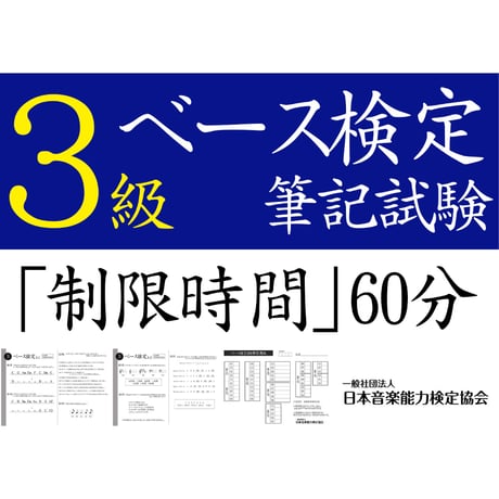ベース検定3級筆記試験（問題用紙、解答用紙）